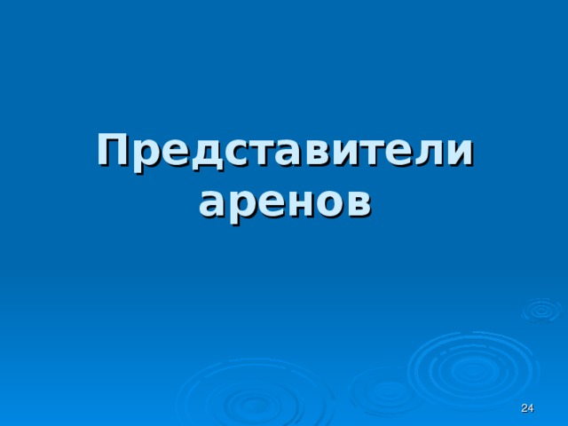 Представители аренов  