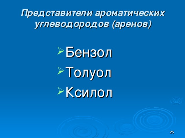 Представители ароматических углеводородов (аренов) Бензол Толуол Ксилол  