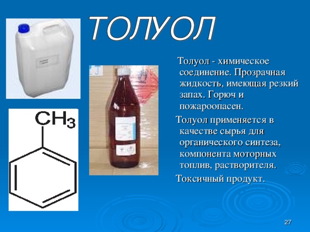 Бесцветная жидкость с неприятным запахом. Толуол применение. Толуол используется в качестве. Толуол применяют в качестве. Химические вещества растворители.