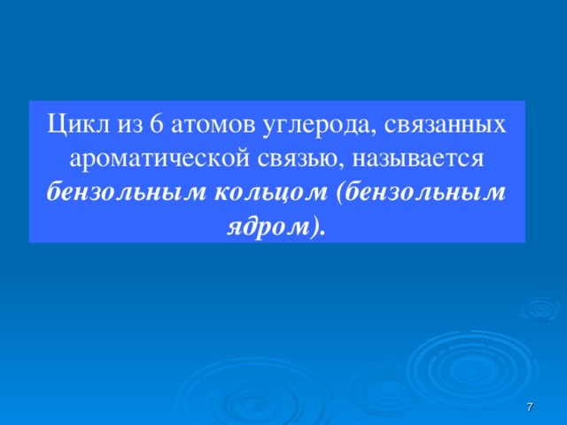 Цикл из 6 атомов углерода, связанных ароматической связью, называется бензольным кольцом (бензольным ядром).  