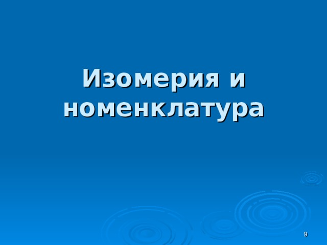 Изомерия и номенклатура  