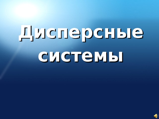 Дисперсные системы  