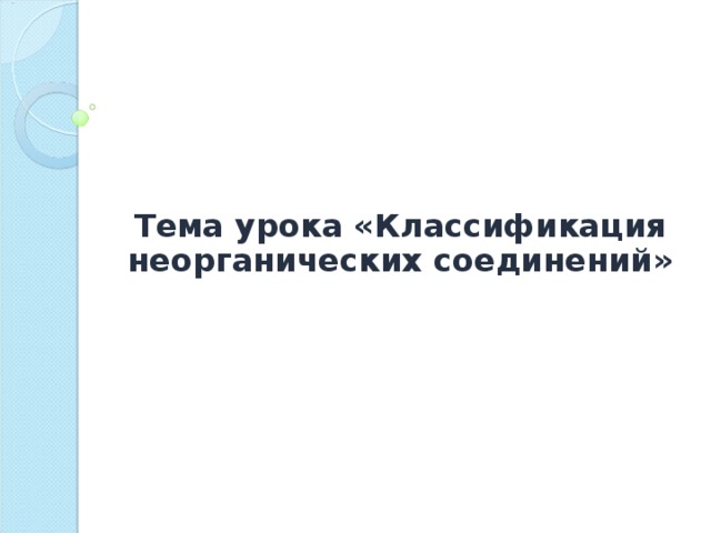 Тема урока «Классификация неорганических соединений» 