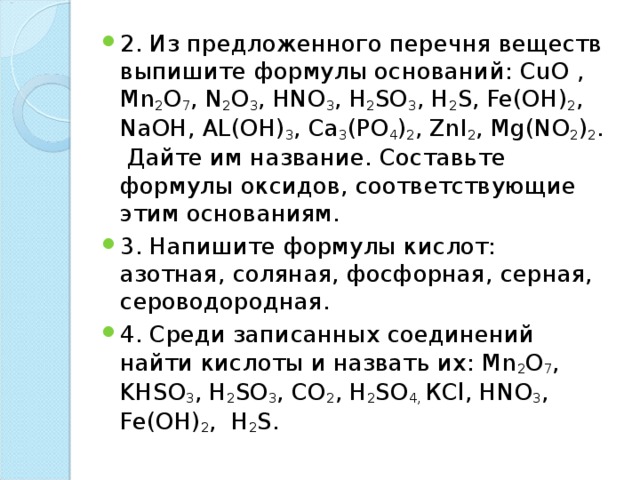 Из предложенного перечня выберите формулу оксида. Выпишите формулы оснований. Из перечня формул веществ выпишите только формулы солей so3.