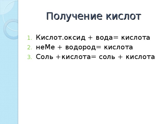Получение кислот Кислот.оксид + вода= кислота неМе + водород= кислота Соль +кислота= соль + кислота 
