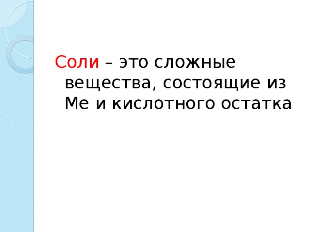 Соли – это сложные вещества, состоящие из Ме и кислотного остатка 