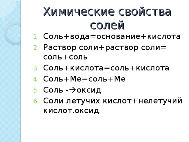 4 свойства солей