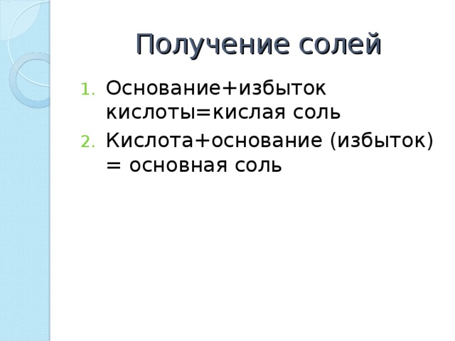 Получение солей Основание+избыток кислоты=кислая соль Кислота+основание (избыток) = основная соль  