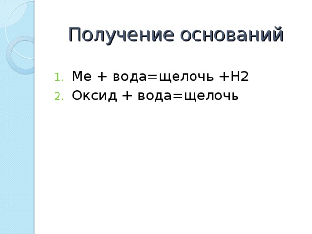 Получение оснований Ме + вода=щелочь +Н2 Оксид + вода=щелочь 