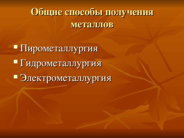 Общие способы получения металлов Пирометаллургия Гидрометаллургия Электрометаллургия  