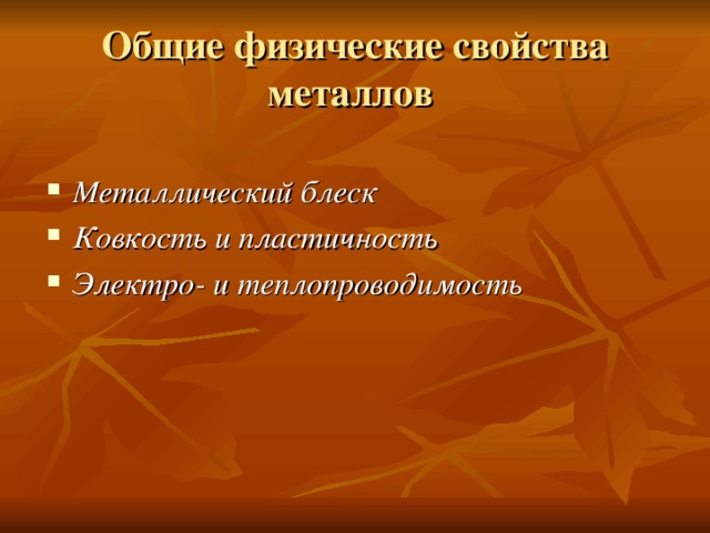 Общие физические свойства металлов Металлический блеск  Ковкость и пластичность  Электро- и теплопроводимость  