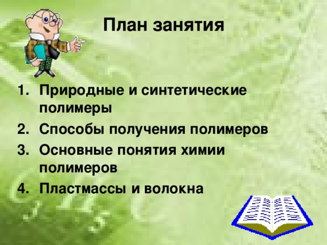 План занятия Природные и синтетические полимеры Способы получения полимеров Основные понятия химии полимеров Пластмассы и волокна 