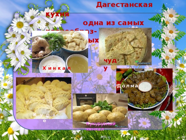 Кухня дагестана презентация