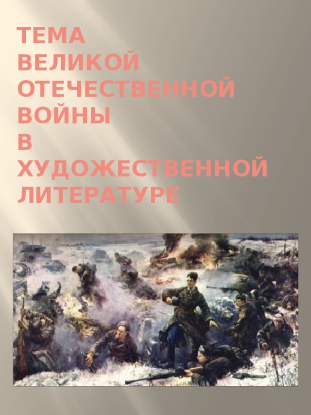 Тема  Великой Отечественной войны  в художественной литературе 