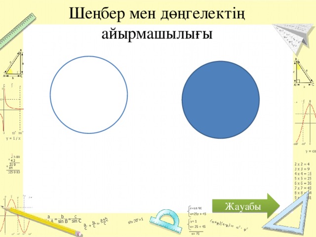 Шеңбер дөңгелек 5 сынып презентация