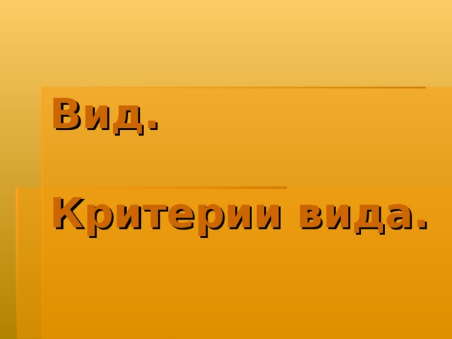 Вид. Критерии вида. 