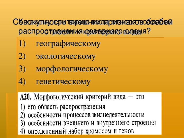 Совокупность внешних признаков особей относят к критерию вида К какому критерию вида относят область распространения северного оленя? 1)  географическому  2)  экологическому  3)  морфологическому  4)  генетическому  