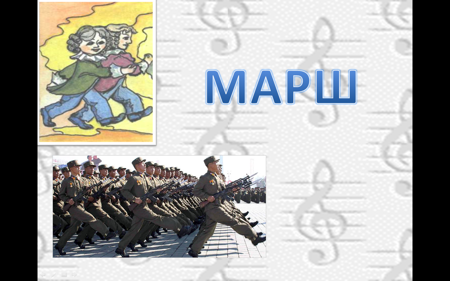 Марш картинки для детей