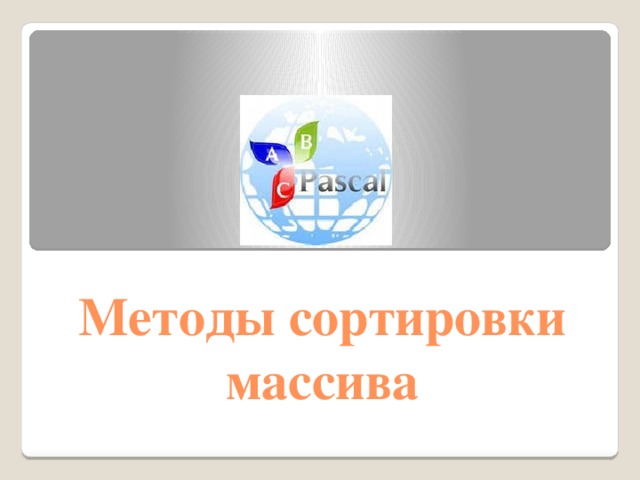 Методы сортировки массива 