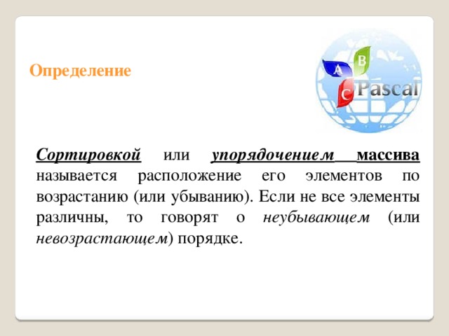 Упорядочение определение. Упорядочивания или упорядочения. Сортировка определение. Невозрастающий порядок это в информатике.