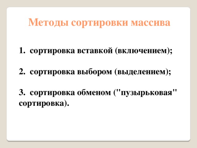 Методы сортировки массива   сортировка вставкой (включением);  2. сортировка выбором (выделением);  3. сортировка обменом (