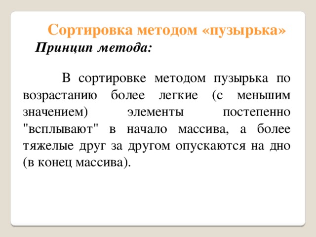 Сортировка методом «пузырька» Принцип метода:   В сортировке методом пузырька по возрастанию более легкие (с меньшим значением) элементы постепенно 