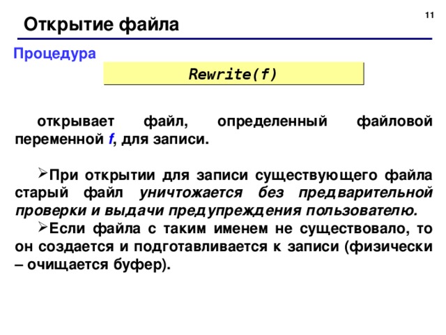 Файл определение. Процедуры открытия текстового файла. Процедура открытия файла в с. Каким оператором файл открывается для записи. Открытие файла для записи выполняется процедурой.