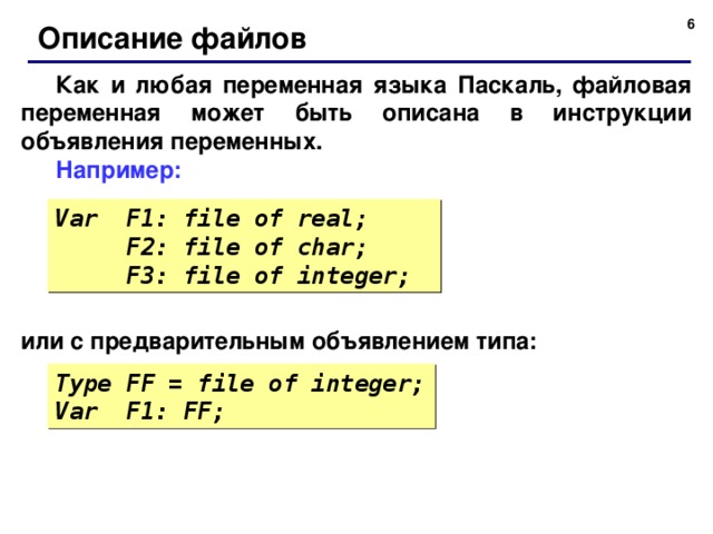 Описание переменных языка паскаль. Объявление переменных Паскаль. Объявление файловой переменной. Верное объявление файловой переменной в Паскале. Как описывается файловая переменная?.