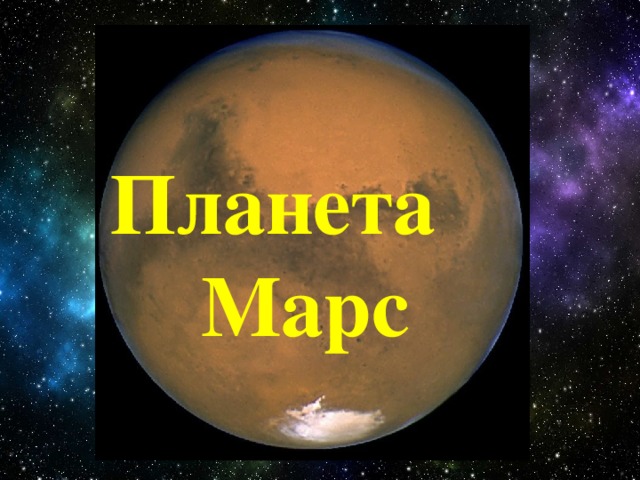 Планета Марс 
