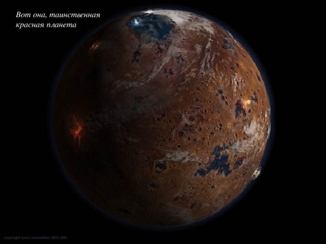 Вот она, таинственная красная планета Марс 