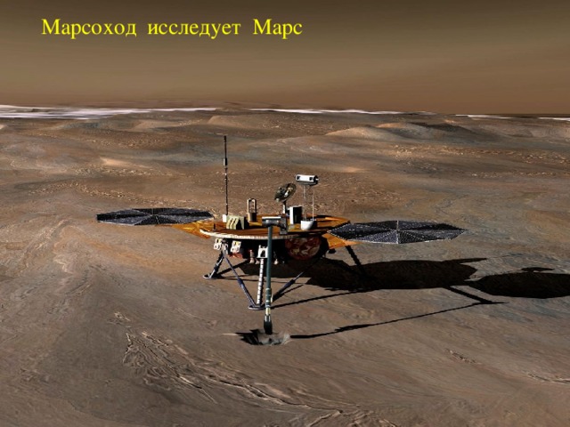 Марсоход исследует Марс 