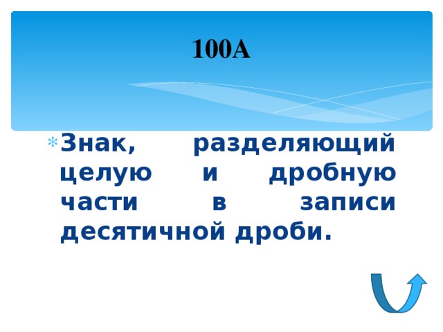 100А Знак, разделяющий целую и дробную части в записи десятичной дроби. 