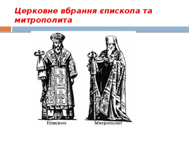 Церковне вбрання єпископа та митрополита 