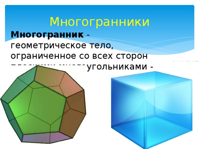 Геометрическое тело ограниченное