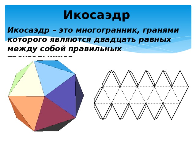 Правильный икосаэдр чертеж