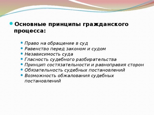 Основные принципы гражданского процесса: Право на обращение в суд Равенство перед законом и судом Независимость суда Гласность судебного разбирательства Принцип состязательности и равноправия сторон Обязательность судебных постановлений Возможность обжалования судебных постановлений Право на обращение в суд Равенство перед законом и судом Независимость суда Гласность судебного разбирательства Принцип состязательности и равноправия сторон Обязательность судебных постановлений Возможность обжалования судебных постановлений Право на обращение в суд Равенство перед законом и судом Независимость суда Гласность судебного разбирательства Принцип состязательности и равноправия сторон Обязательность судебных постановлений Возможность обжалования судебных постановлений 