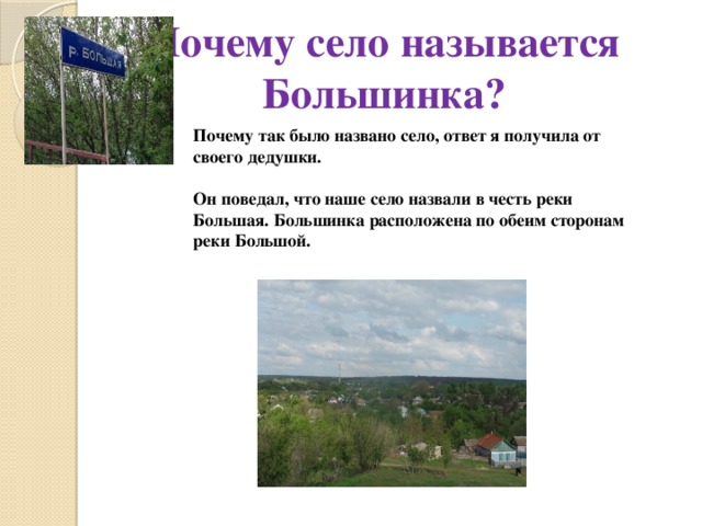 Село ответ. Наше село называется. Почему село называется селом. Почему наша село так названо. Почему так было названо село.