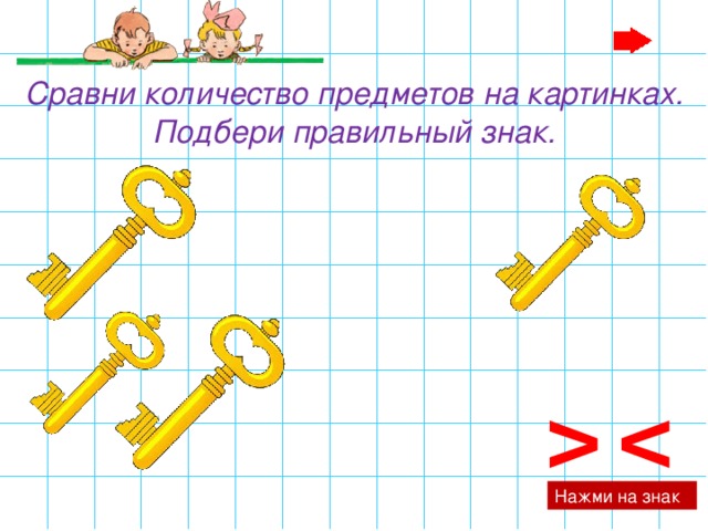 Сравни количество предметов на картинках