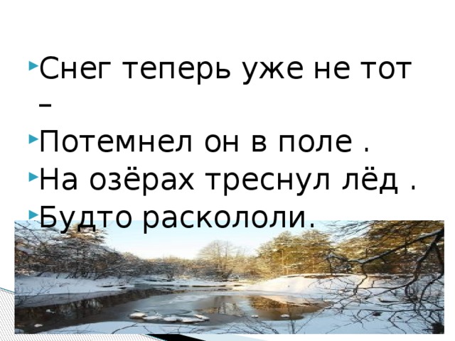 Снег теперь уже не тот потемнел он