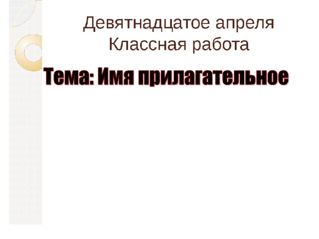 Имя прилагательное закрепление 2 класс презентация школа россии