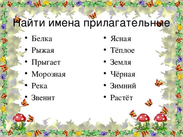 Имени находится. Имя прилагательное задания. Прилагательное 2 класс задания. Задания на тему прилагательное 2 класс. Задания на тему имя прилагательное.