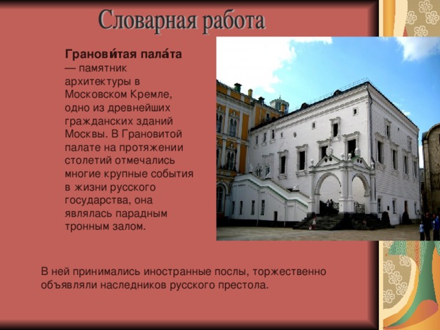 Грановитая палата московский кремль билеты. Грановитая палата Московского Кремля Архитектор. Грановитая палата схема. Грановитая палата кратко. Грановитая Дубина.