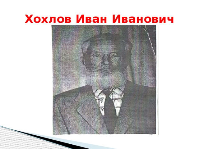 Хохлов Иван Иванович 