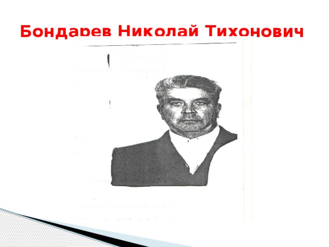 Бондарев Николай Тихонович 