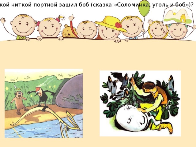 Картинки боб соломинка и уголек