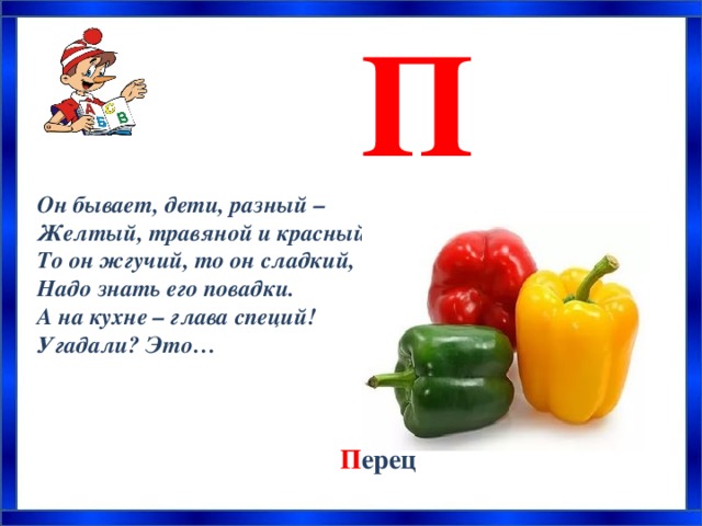 Сообщение о букве п. Загадка про букву п. Азбука загадок проект для 1 класса. Стих про букву п. Загадки для 1 класса.