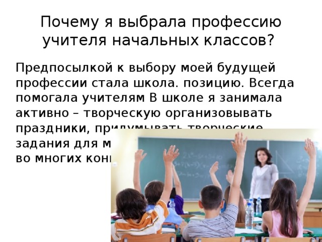 Почему я учитель