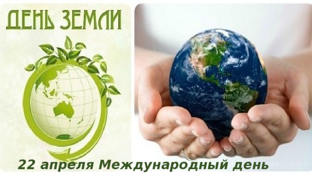 22 апреля Международный день Земли 