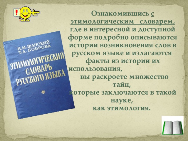 Пользуясь этимологическим словарем подготовьте устное выступление