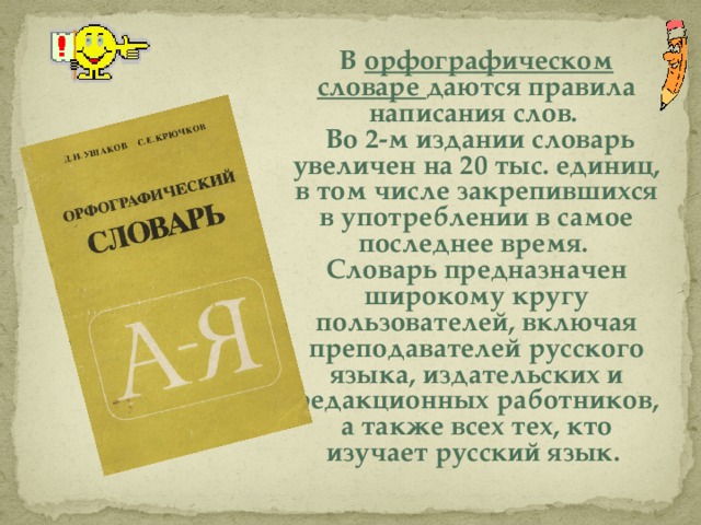 Изучить русский слова. Словарь правило написания. Словарь по правильному написанию слов. Порядок написания словаря. Словари по русскому языку с правилами.